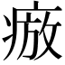 𭼕