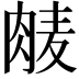 𮌕