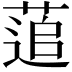 𮐕