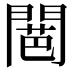 𮤕