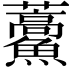 𮬕