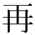 再