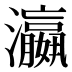 瀛