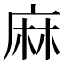 麻