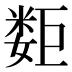 𰌕