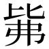 𰐕