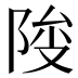 𱀕