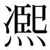 凞
