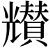 𠓒