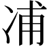 𠗒