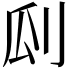 𠛒