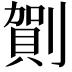 𠟒