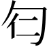 𠣒