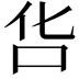 𠯒