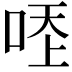𠳒