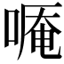 𠻒