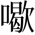 𠿒