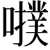 𡃒