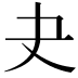 𡗒