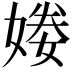 𡟒
