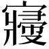 𡫒