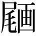 𡳒