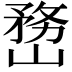 𡻒