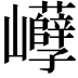 𡿒