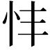 𢗒
