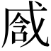 𢧒