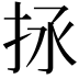 𢫒