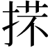 𢯒