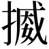 𢳒