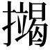 𢷒
