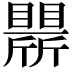 𣃒