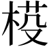 𣓒