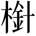 𣗒