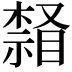 𣛒