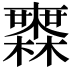 𣟒