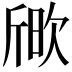 𣣒