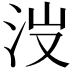 𣳒