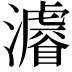 𤃒