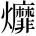 𤓒