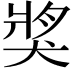 𤟒