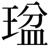 𤧒