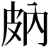 𤿒