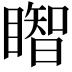 𥋒