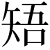 𥏒