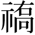 𥛒