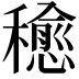 𥣒
